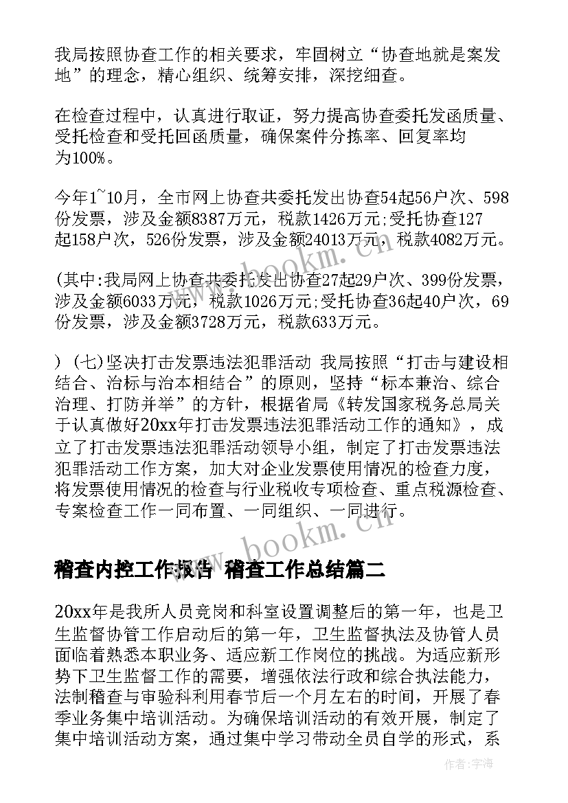 稽查内控工作报告 稽查工作总结(优质6篇)