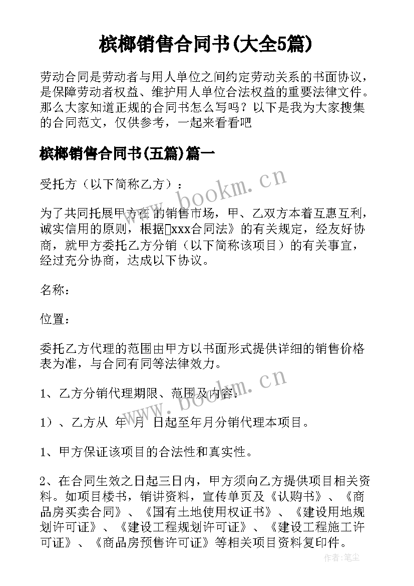 槟榔销售合同书(大全5篇)