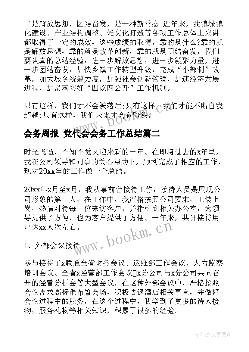 最新会务周报 党代会会务工作总结(优秀7篇)