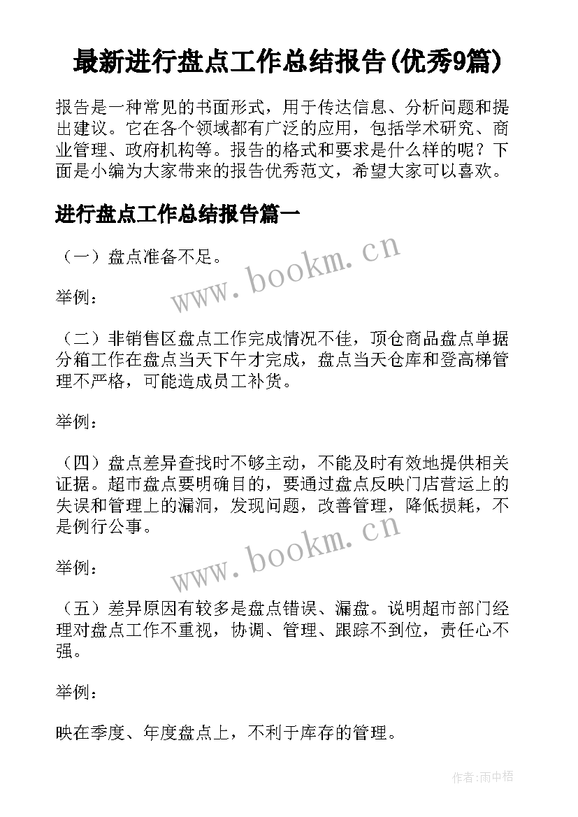 最新进行盘点工作总结报告(优秀9篇)