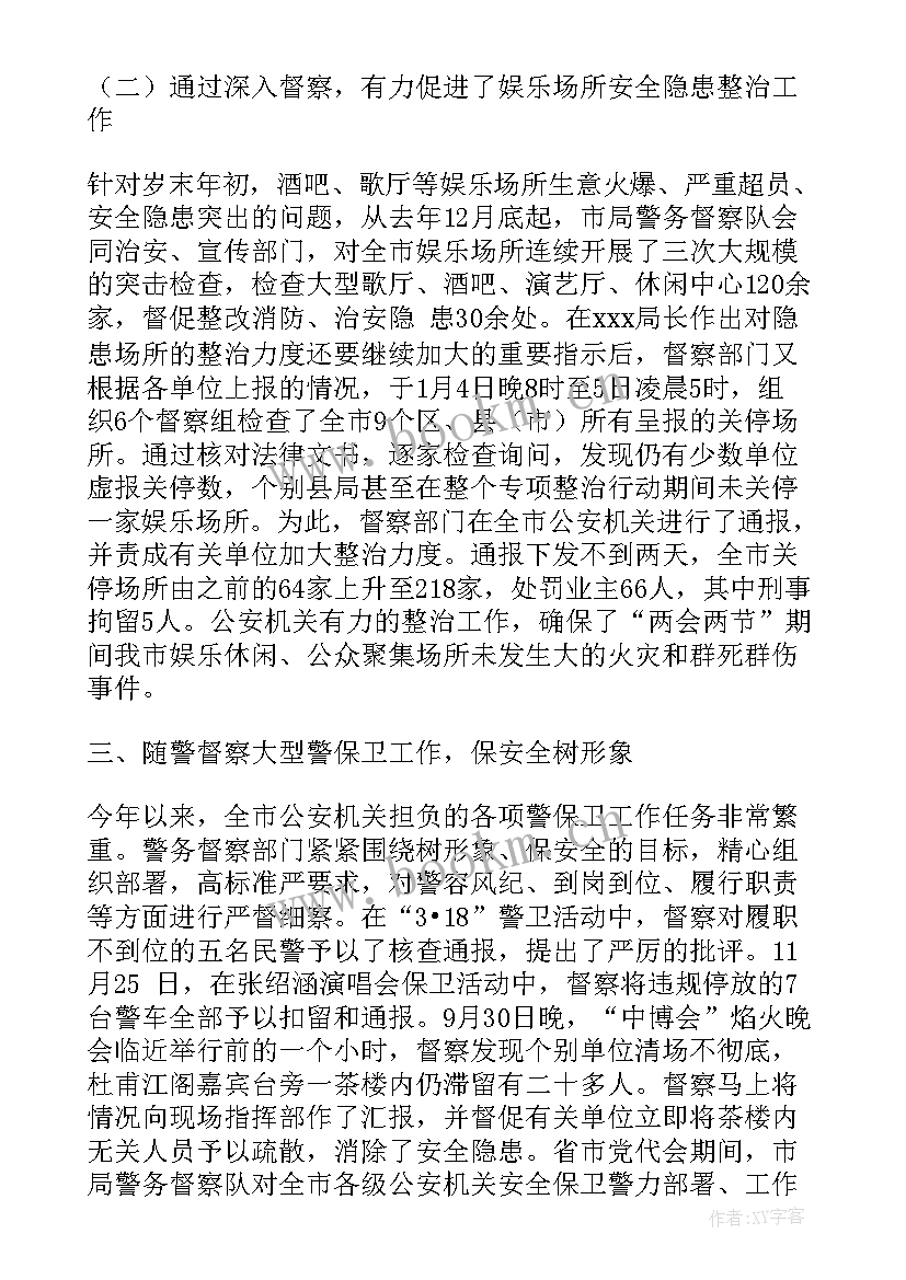 最新公安队伍整顿总结 公安督察工作总结(实用7篇)