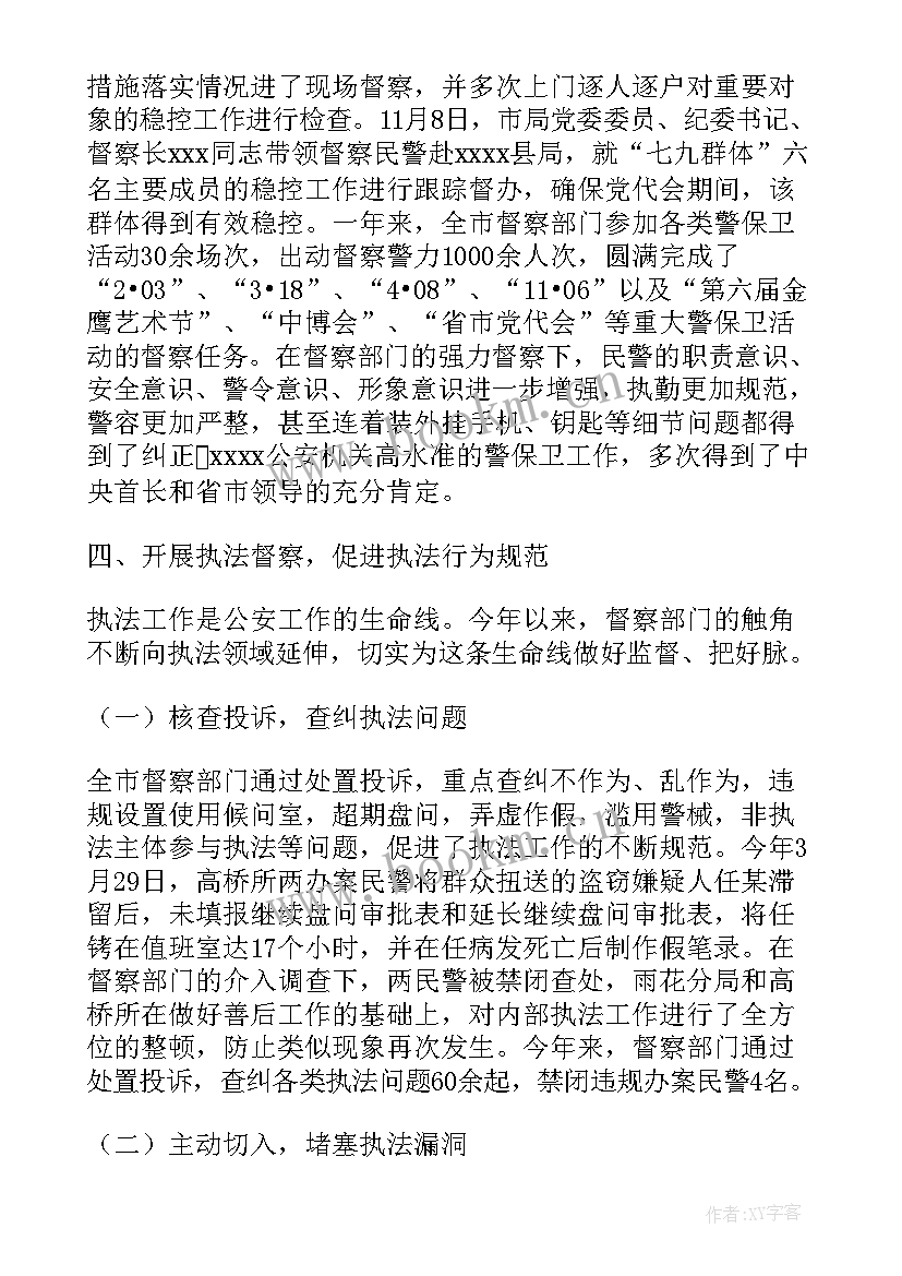 最新公安队伍整顿总结 公安督察工作总结(实用7篇)