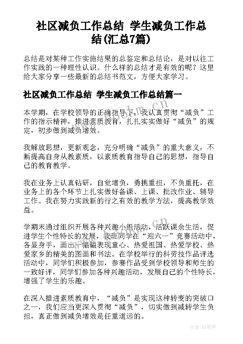 社区减负工作总结 学生减负工作总结(汇总7篇)