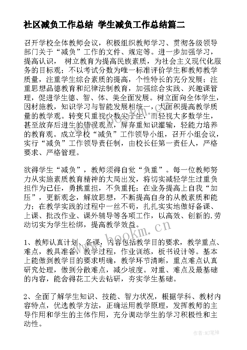 社区减负工作总结 学生减负工作总结(汇总7篇)