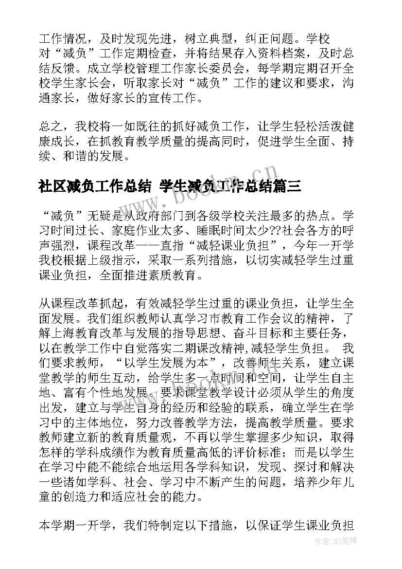 社区减负工作总结 学生减负工作总结(汇总7篇)