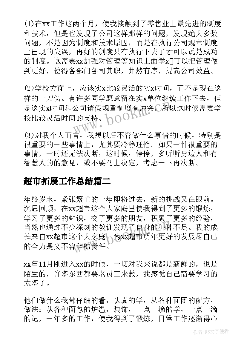 最新超市拓展工作总结(优质9篇)