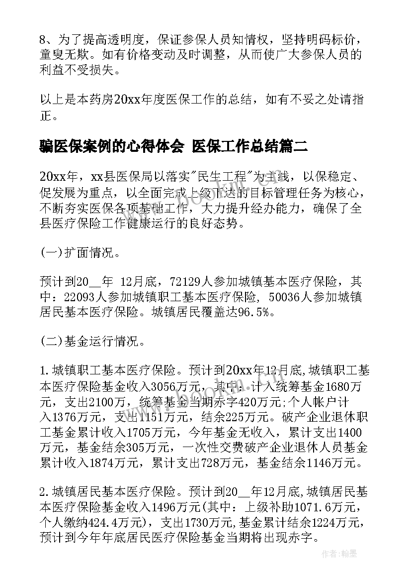 骗医保案例的心得体会 医保工作总结(模板5篇)