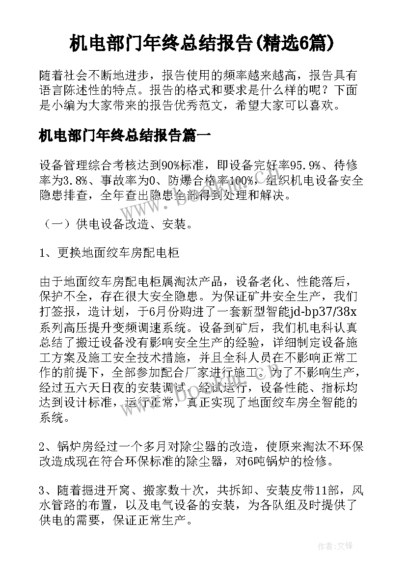 机电部门年终总结报告(精选6篇)