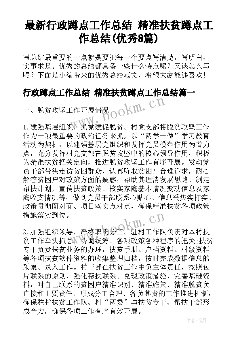 最新行政蹲点工作总结 精准扶贫蹲点工作总结(优秀8篇)