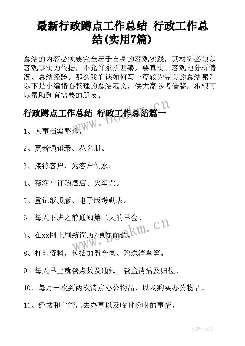 最新行政蹲点工作总结 行政工作总结(实用7篇)