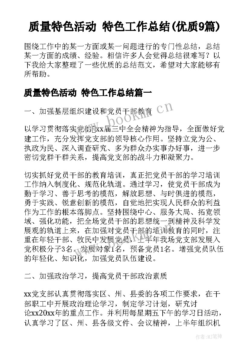 质量特色活动 特色工作总结(优质9篇)