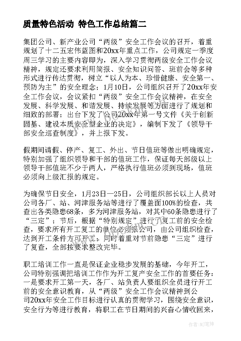 质量特色活动 特色工作总结(优质9篇)