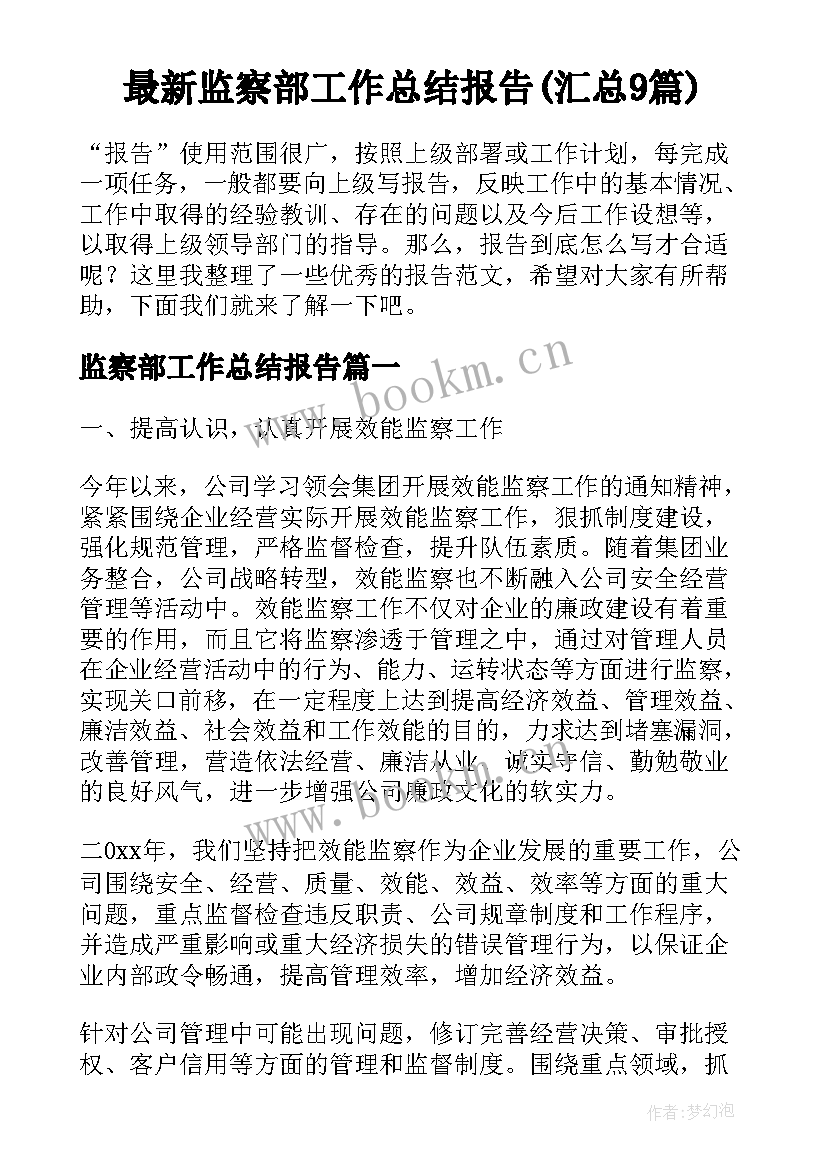 最新监察部工作总结报告(汇总9篇)