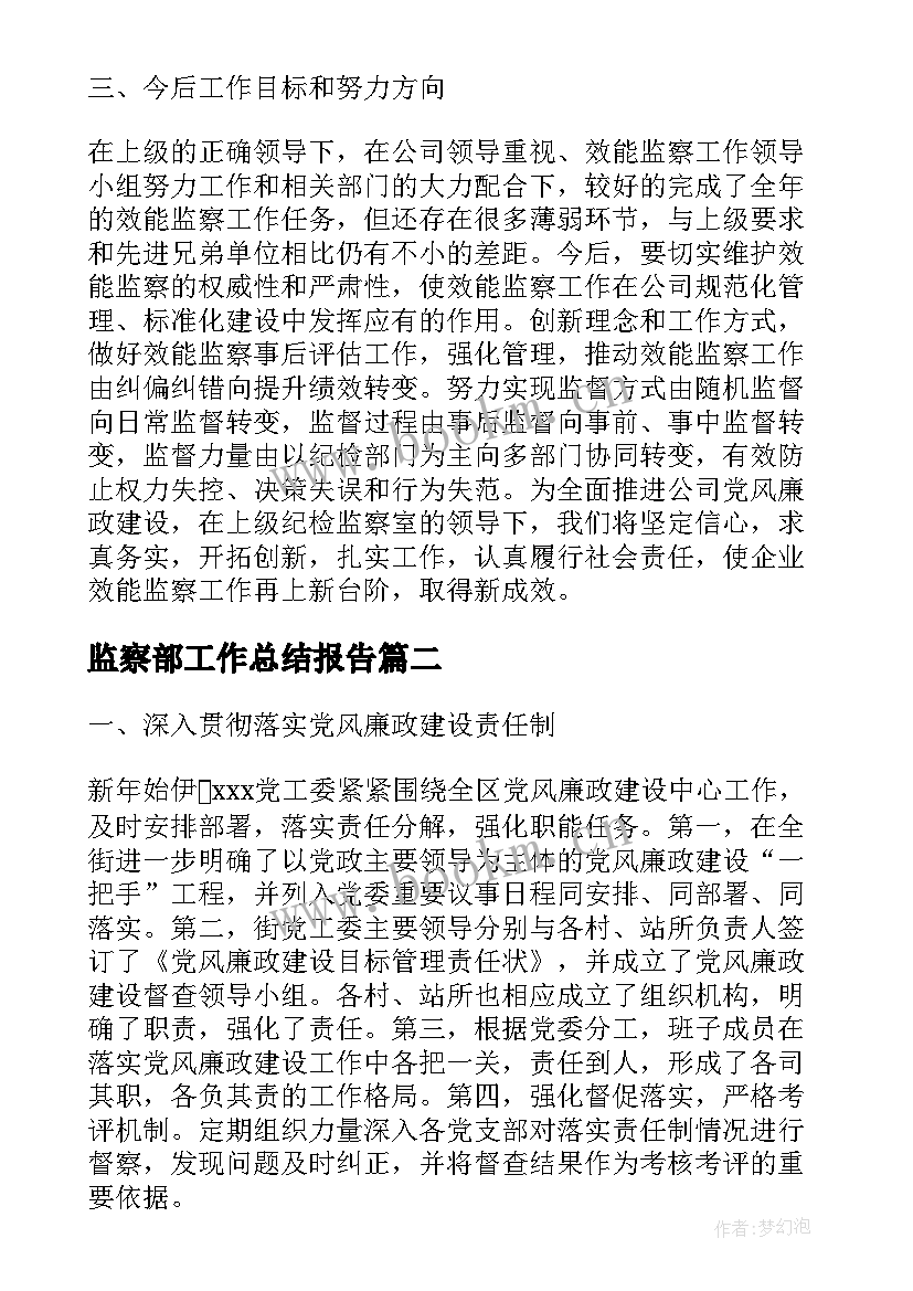 最新监察部工作总结报告(汇总9篇)