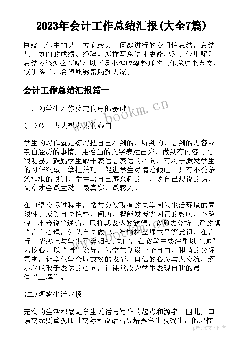 2023年会计工作总结汇报(大全7篇)