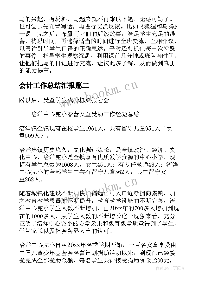 2023年会计工作总结汇报(大全7篇)