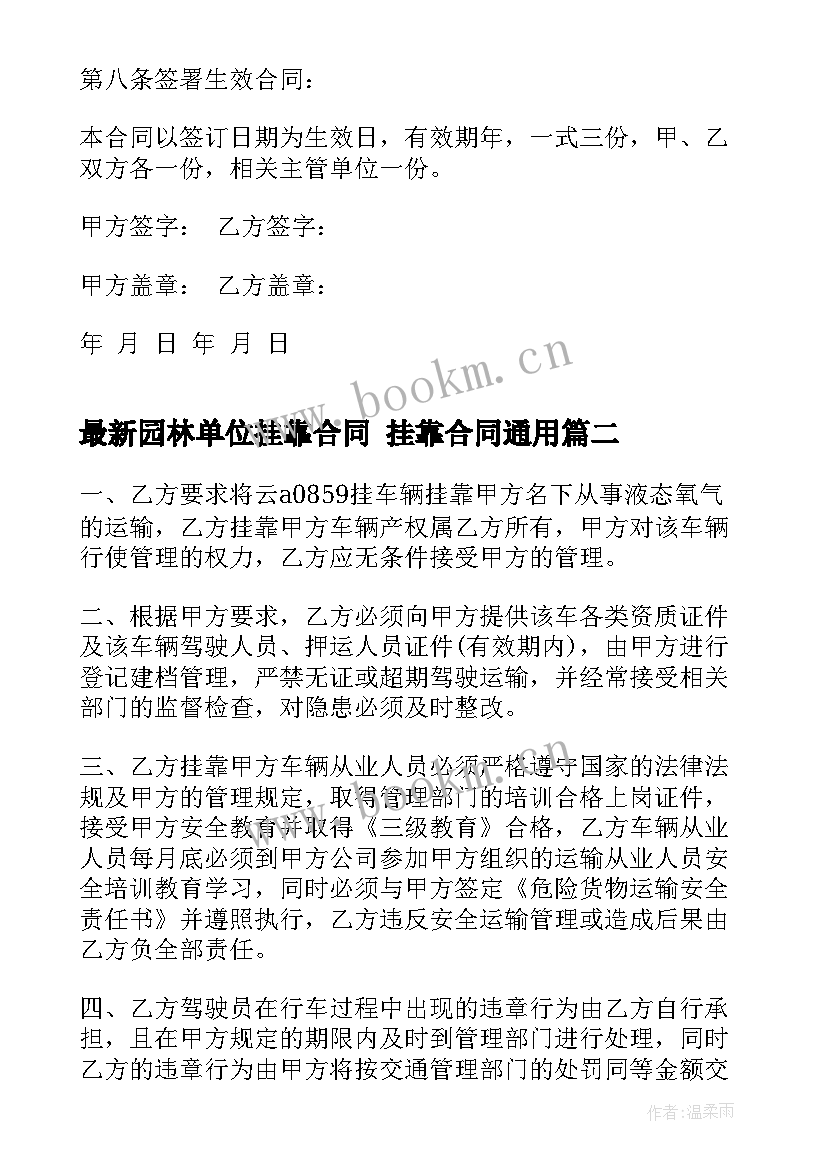 2023年园林单位挂靠合同 挂靠合同(通用10篇)