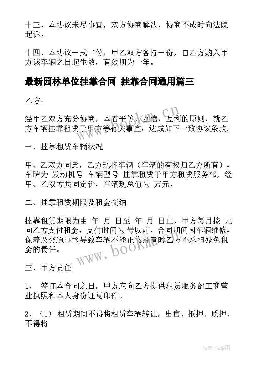 2023年园林单位挂靠合同 挂靠合同(通用10篇)