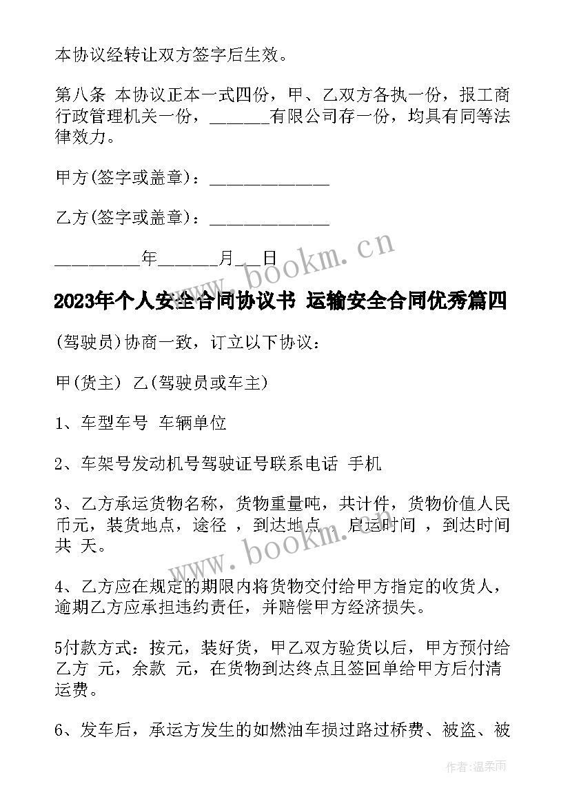 最新个人安全合同协议书 运输安全合同(大全10篇)