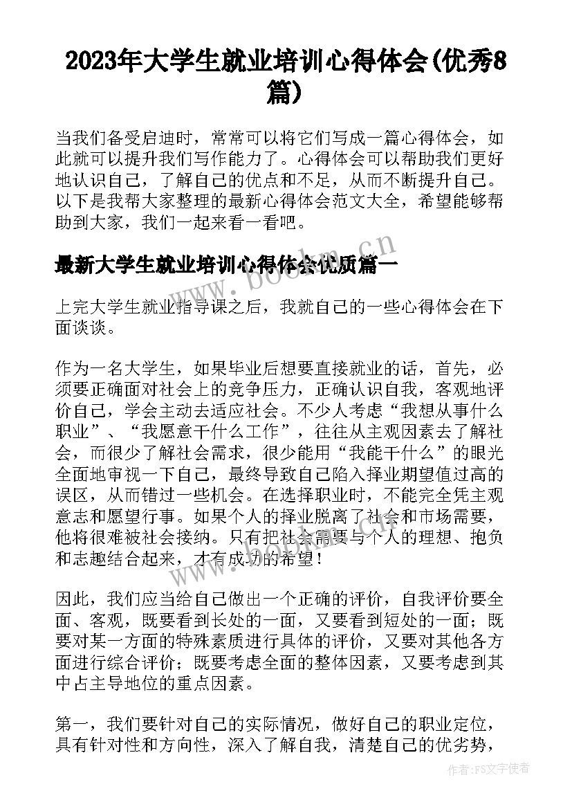 2023年大学生就业培训心得体会(优秀8篇)