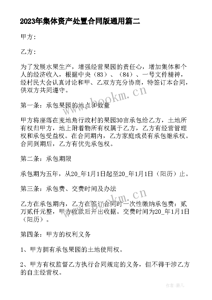 2023年集体资产处置合同版(精选9篇)