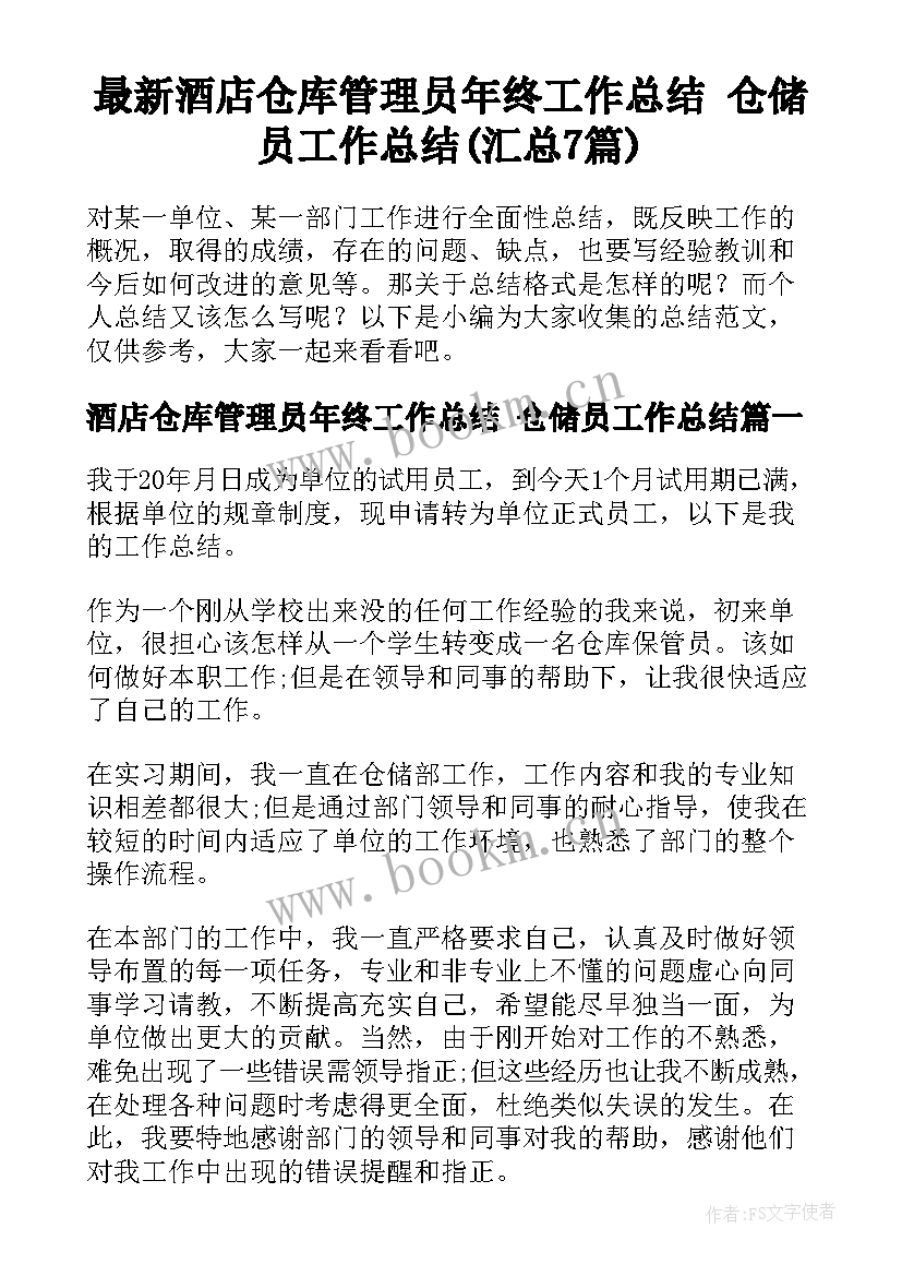 最新酒店仓库管理员年终工作总结 仓储员工作总结(汇总7篇)