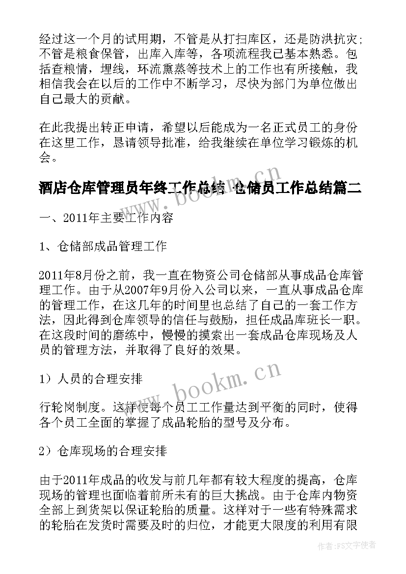 最新酒店仓库管理员年终工作总结 仓储员工作总结(汇总7篇)