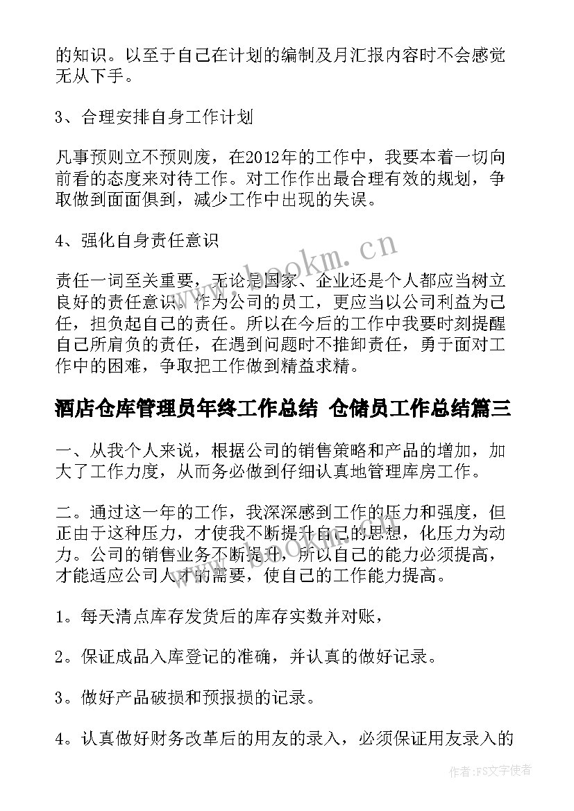 最新酒店仓库管理员年终工作总结 仓储员工作总结(汇总7篇)