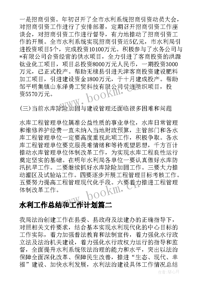 2023年水利工作总结和工作计划(精选6篇)