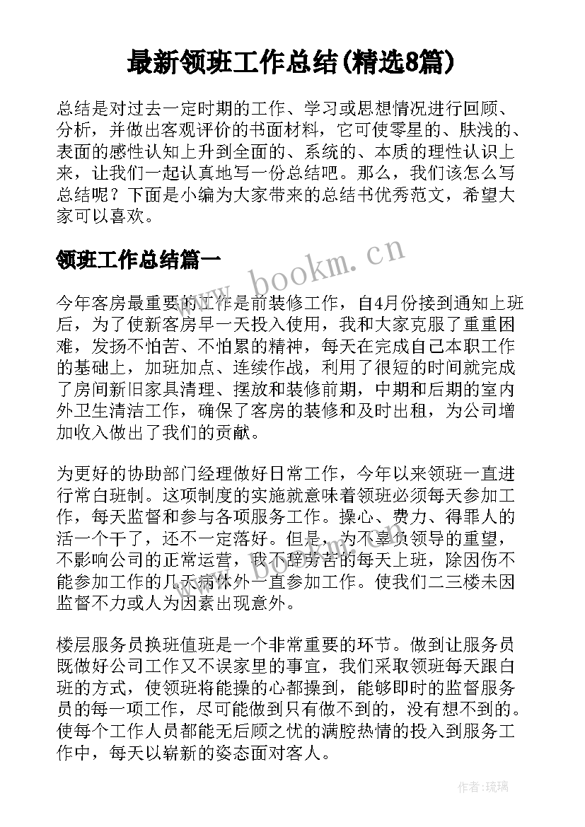 最新领班工作总结(精选8篇)