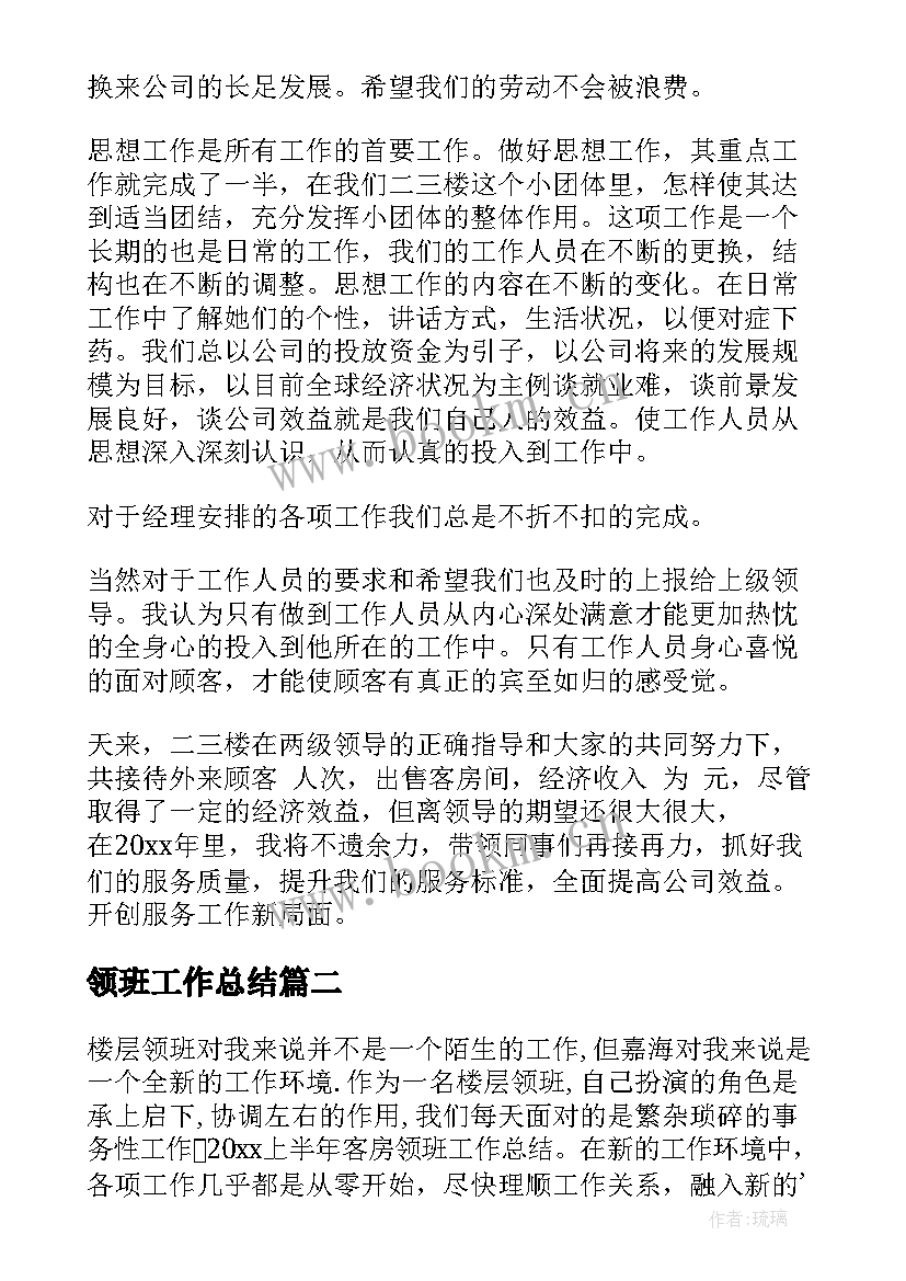 最新领班工作总结(精选8篇)