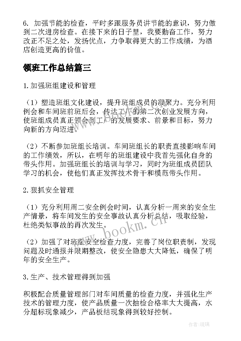 最新领班工作总结(精选8篇)