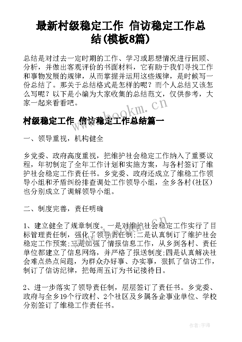 最新村级稳定工作 信访稳定工作总结(模板8篇)