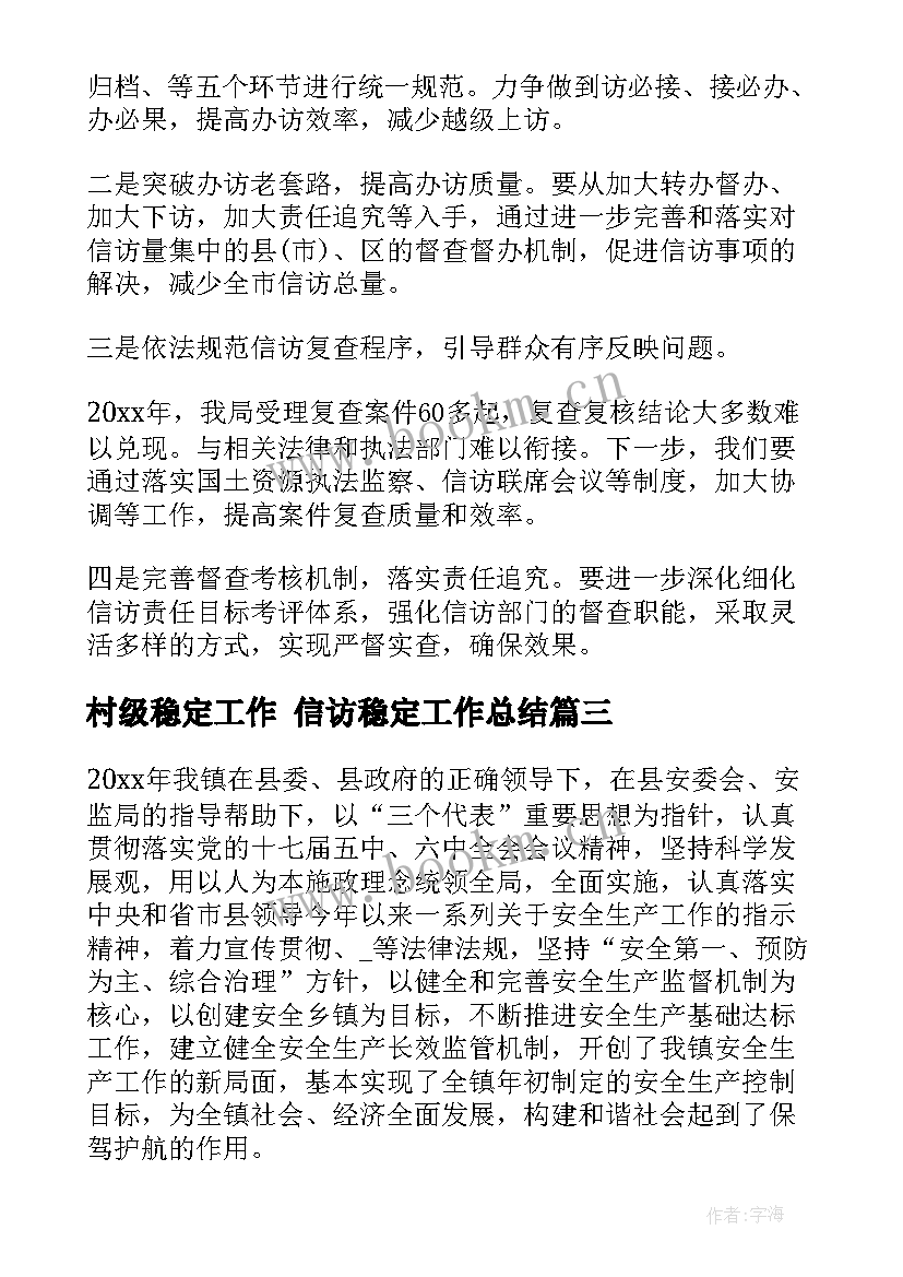 最新村级稳定工作 信访稳定工作总结(模板8篇)