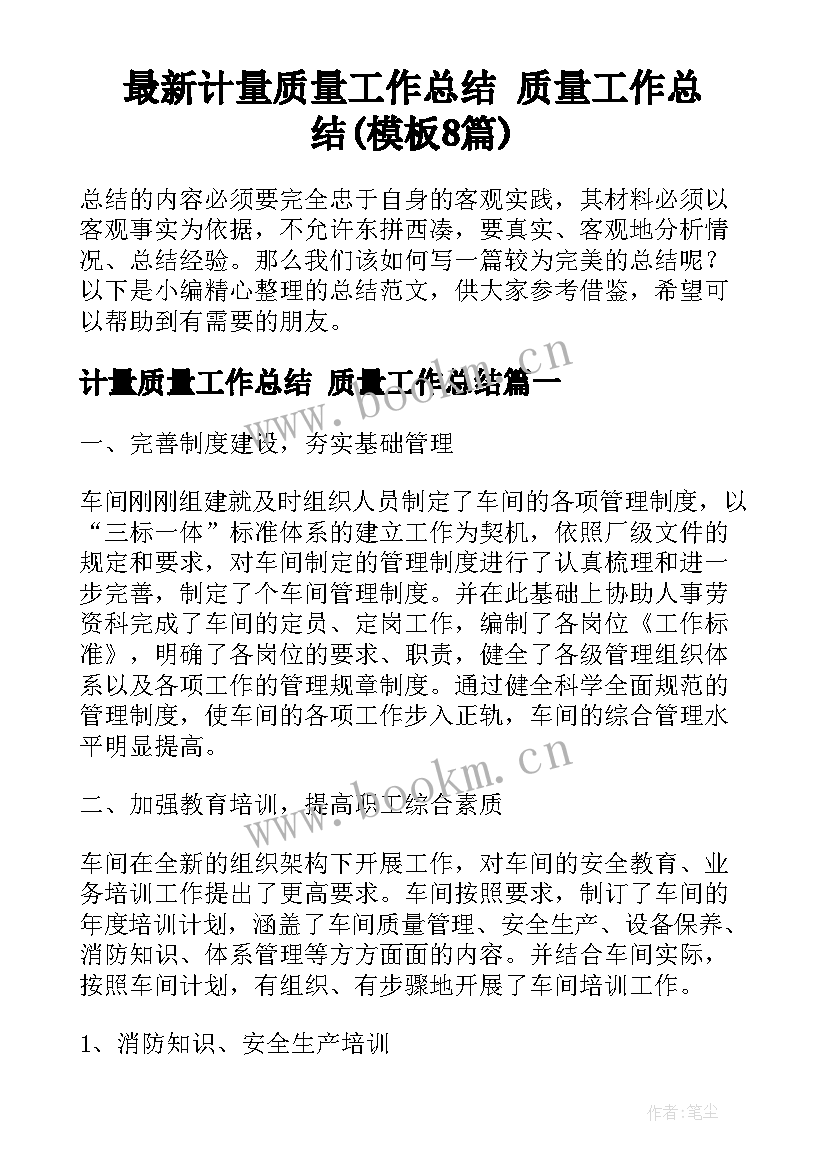 最新计量质量工作总结 质量工作总结(模板8篇)