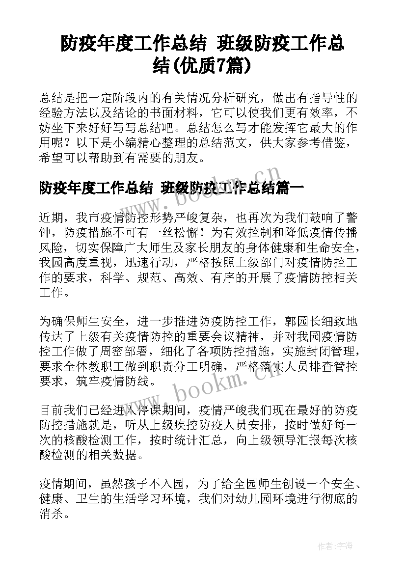 防疫年度工作总结 班级防疫工作总结(优质7篇)