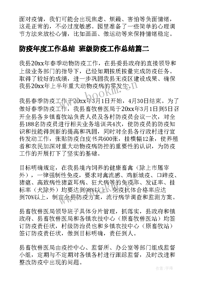 防疫年度工作总结 班级防疫工作总结(优质7篇)