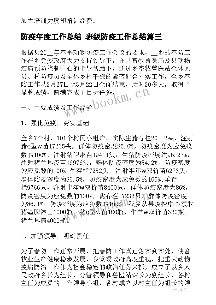 防疫年度工作总结 班级防疫工作总结(优质7篇)