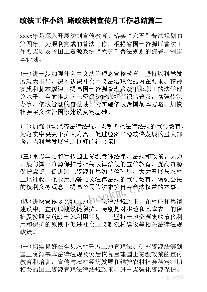 2023年政法工作小结 路政法制宣传月工作总结(大全9篇)