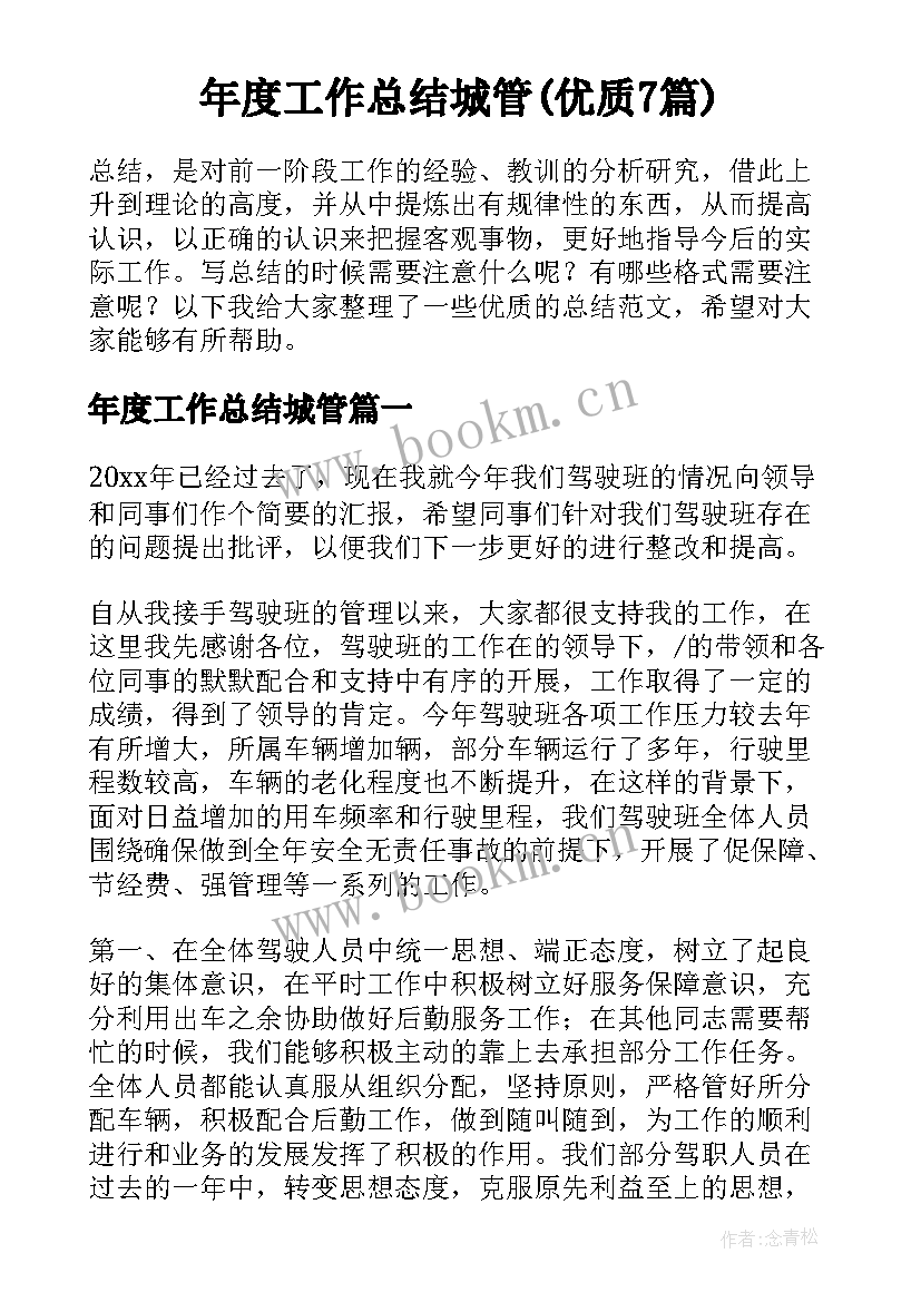 年度工作总结城管(优质7篇)