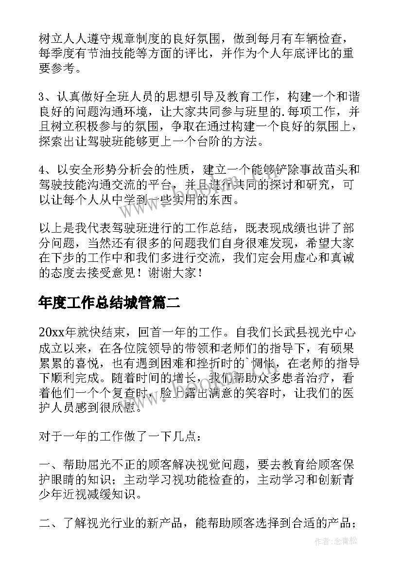 年度工作总结城管(优质7篇)