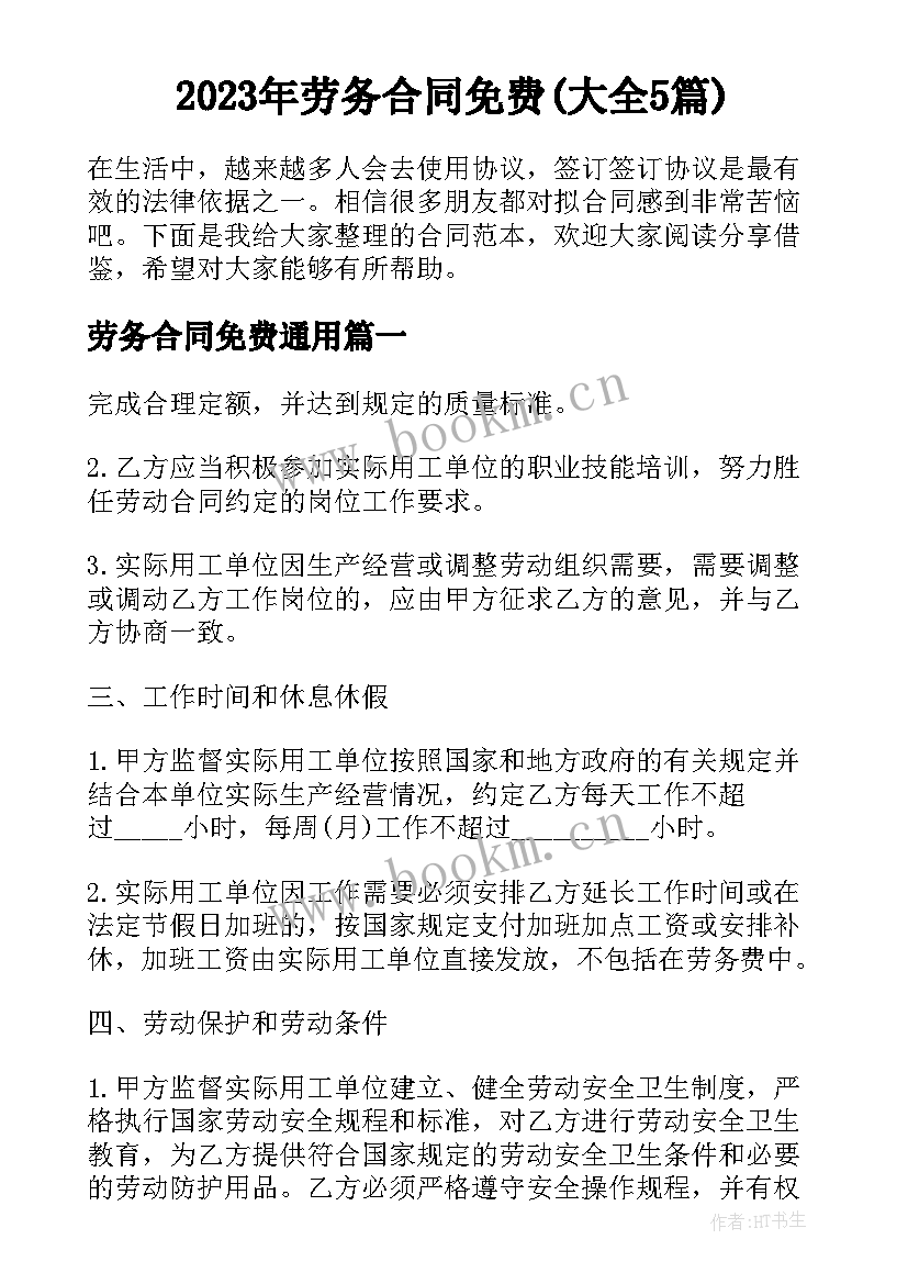 2023年劳务合同免费(大全5篇)