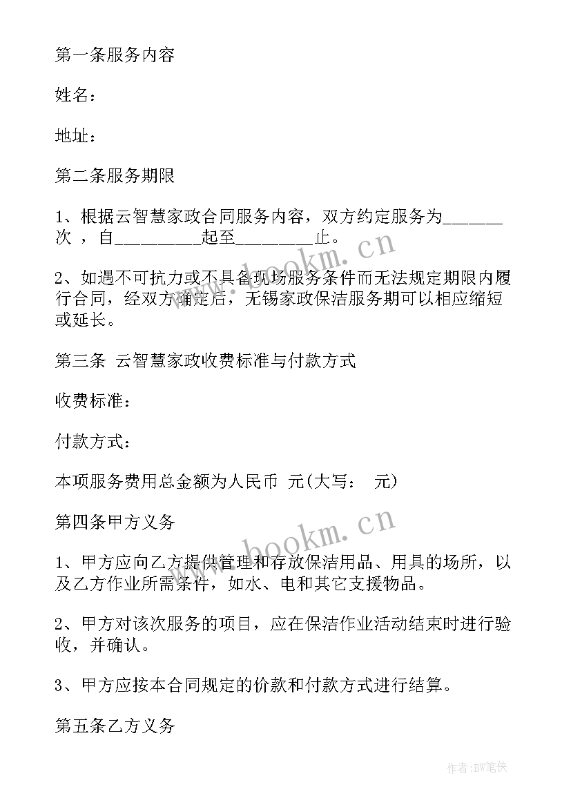 2023年日常家政保洁合同简单(大全5篇)