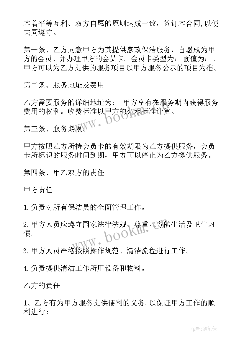 2023年日常家政保洁合同简单(大全5篇)