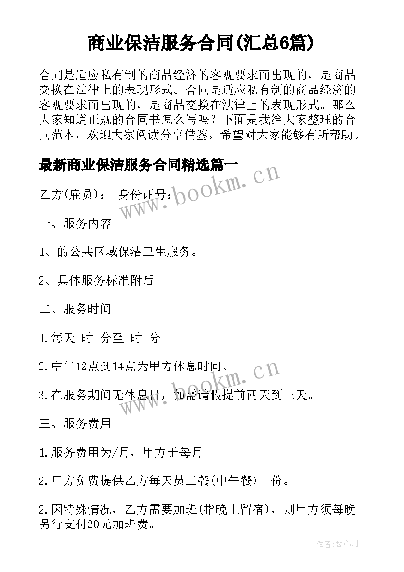 商业保洁服务合同(汇总6篇)