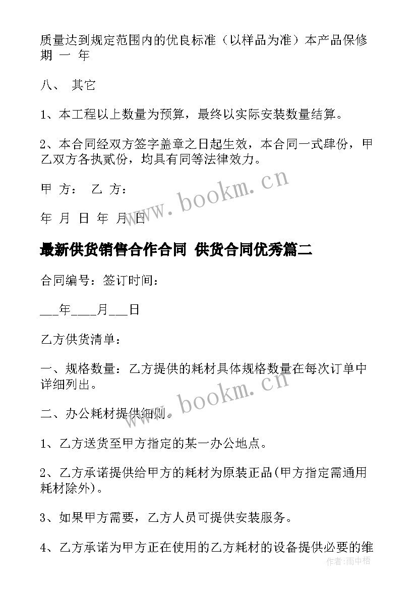 2023年供货销售合作合同 供货合同(精选9篇)