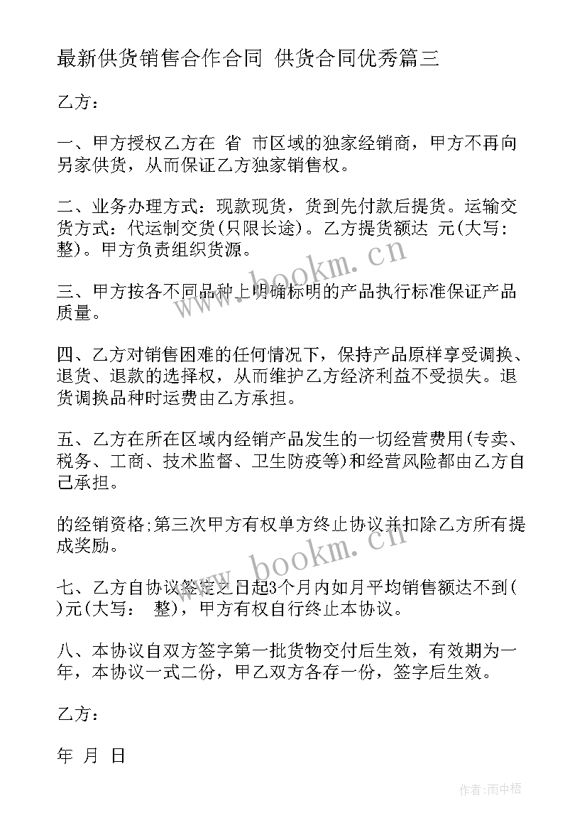 2023年供货销售合作合同 供货合同(精选9篇)