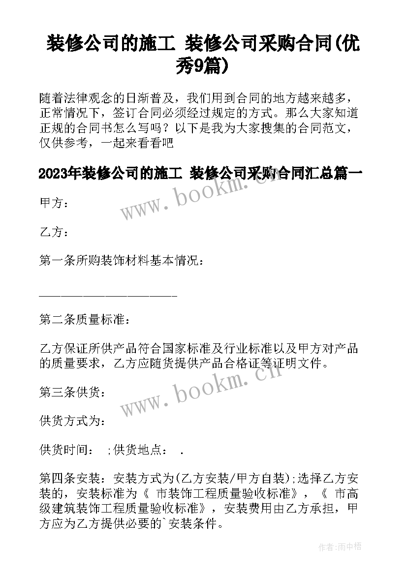 装修公司的施工 装修公司采购合同(优秀9篇)