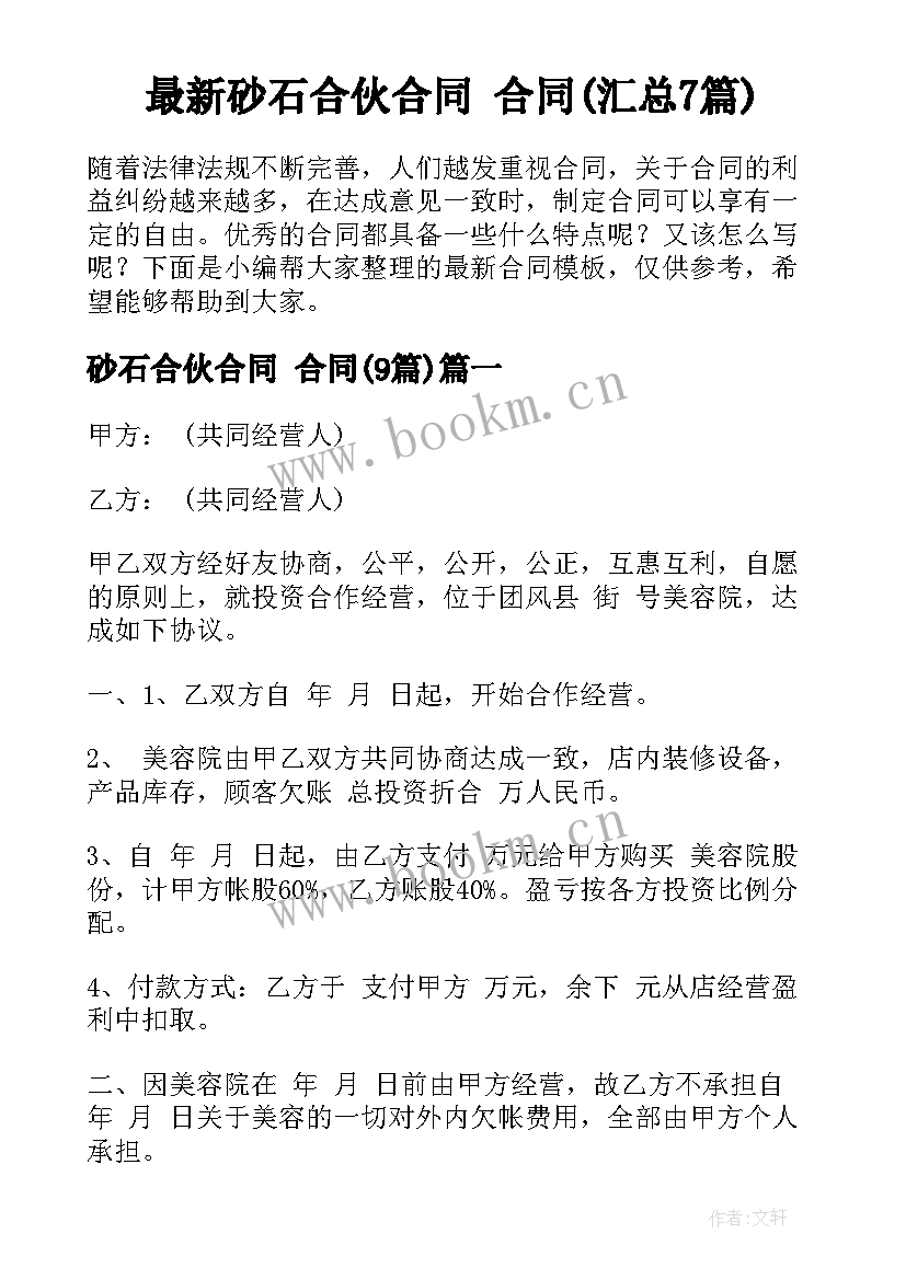 最新砂石合伙合同 合同(汇总7篇)