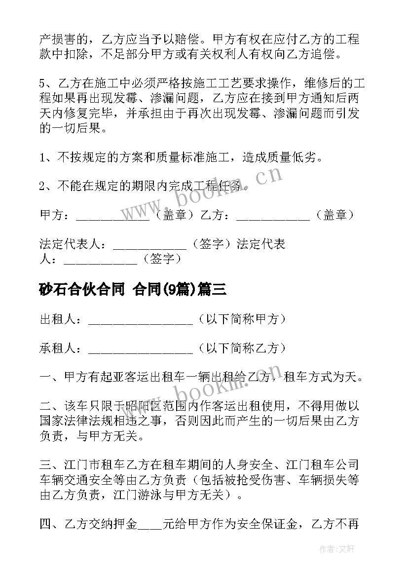 最新砂石合伙合同 合同(汇总7篇)